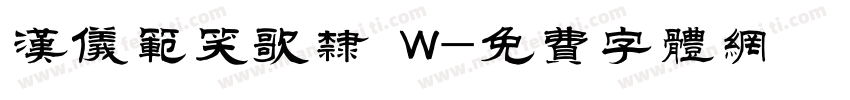 汉仪范笑歌隶 W字体转换